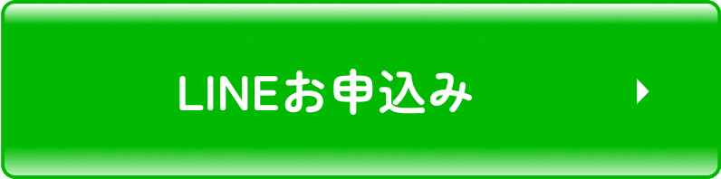 LINEお申込み